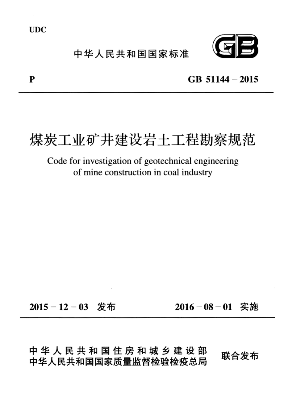 GB51144-2015 煤炭工业矿井建设岩土工程勘察规范.pdf_第1页