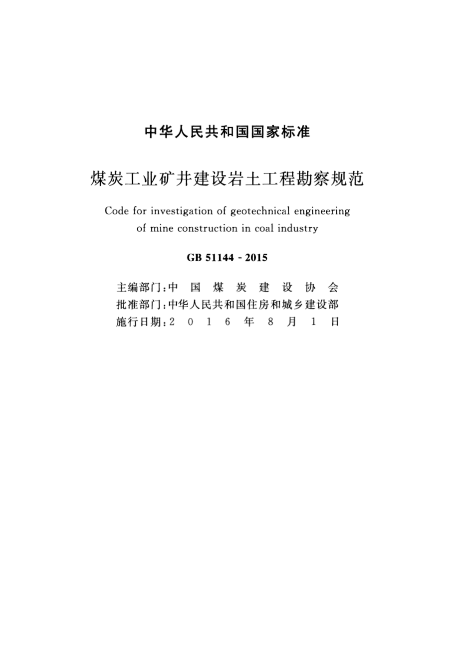 GB51144-2015 煤炭工业矿井建设岩土工程勘察规范.pdf_第2页