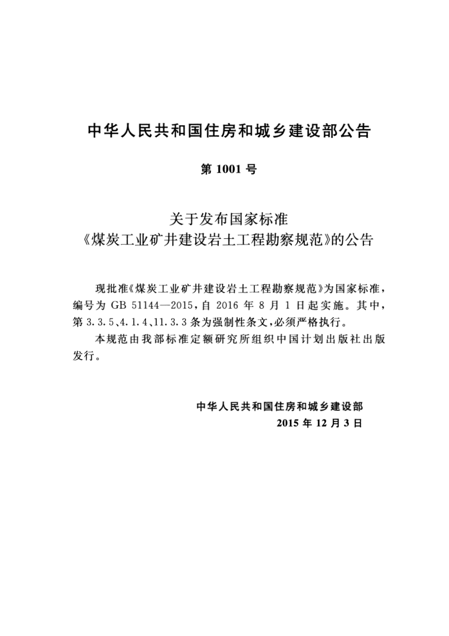 GB51144-2015 煤炭工业矿井建设岩土工程勘察规范.pdf_第3页