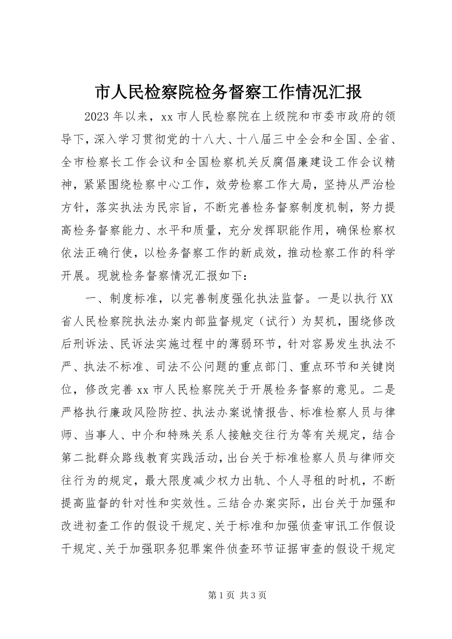 2023年市人民检察院检务督察工作情况汇报.docx_第1页