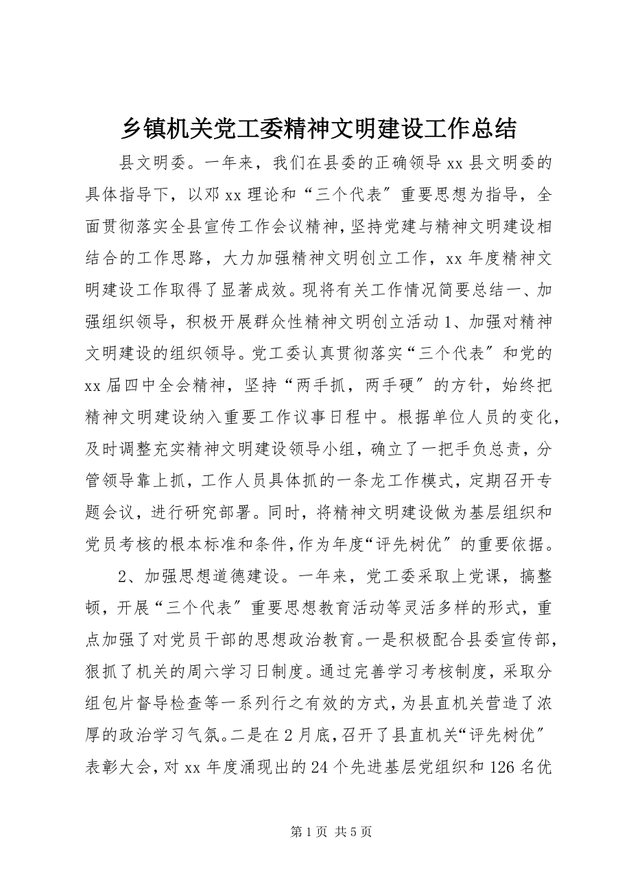 2023年乡镇机关党工委精神文明建设工作总结.docx_第1页