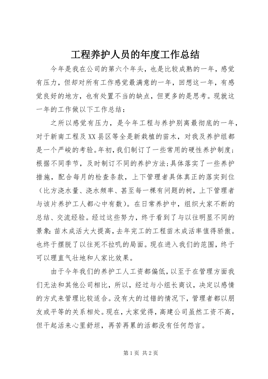 2023年工程养护人员的年度工作总结.docx_第1页