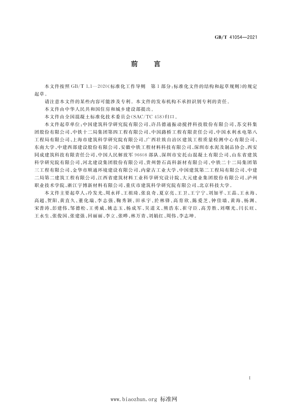 GB∕T 41054-2021 高性能混凝土技术条件.pdf_第3页