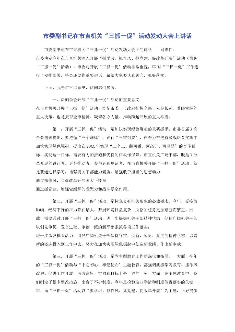 2023年市委副书记在市直机关“三抓一促”活动动员大会上讲话.docx_第1页