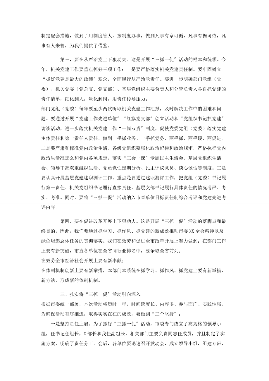 2023年市委副书记在市直机关“三抓一促”活动动员大会上讲话.docx_第3页