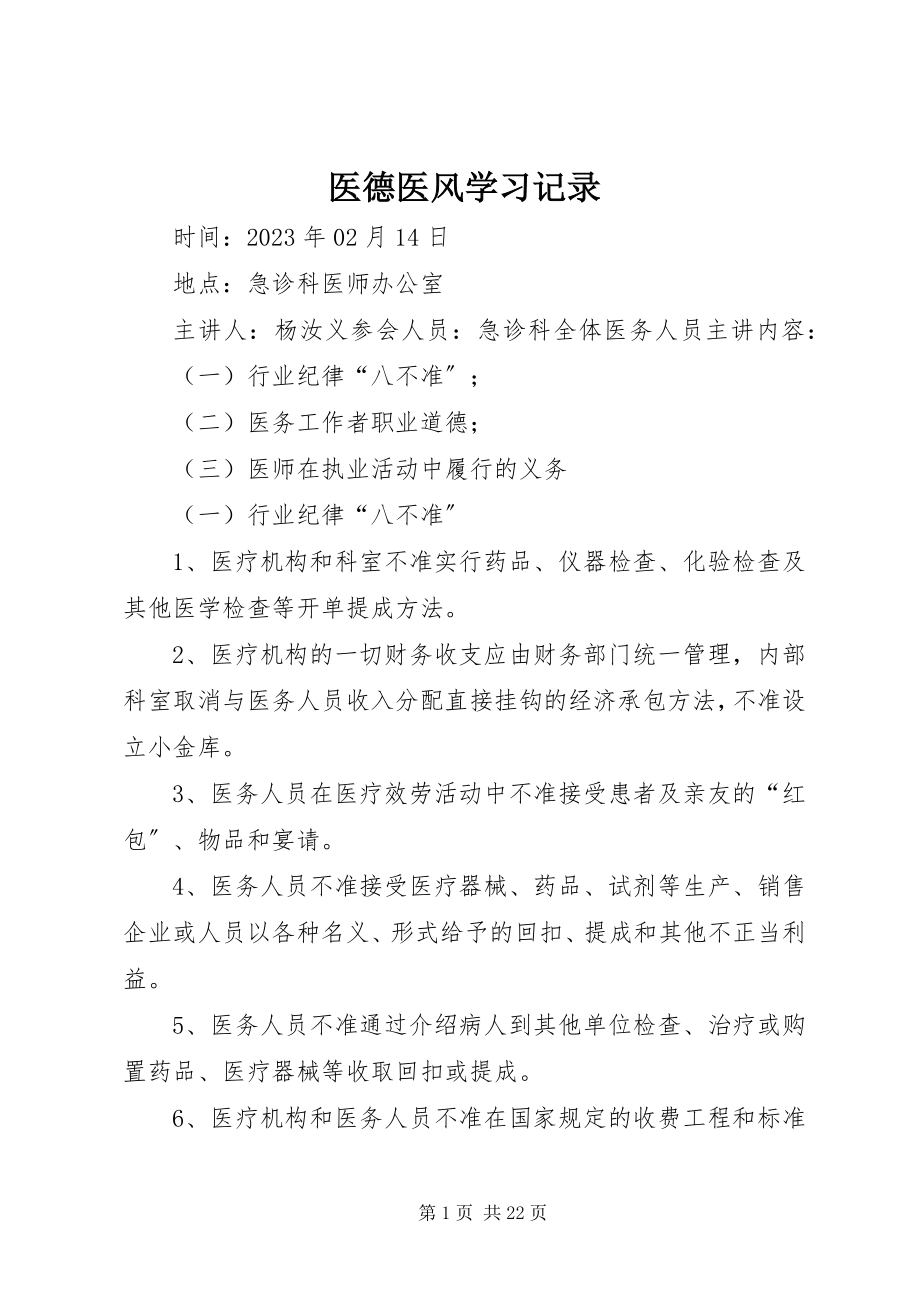 2023年医德医风学习记录.docx_第1页