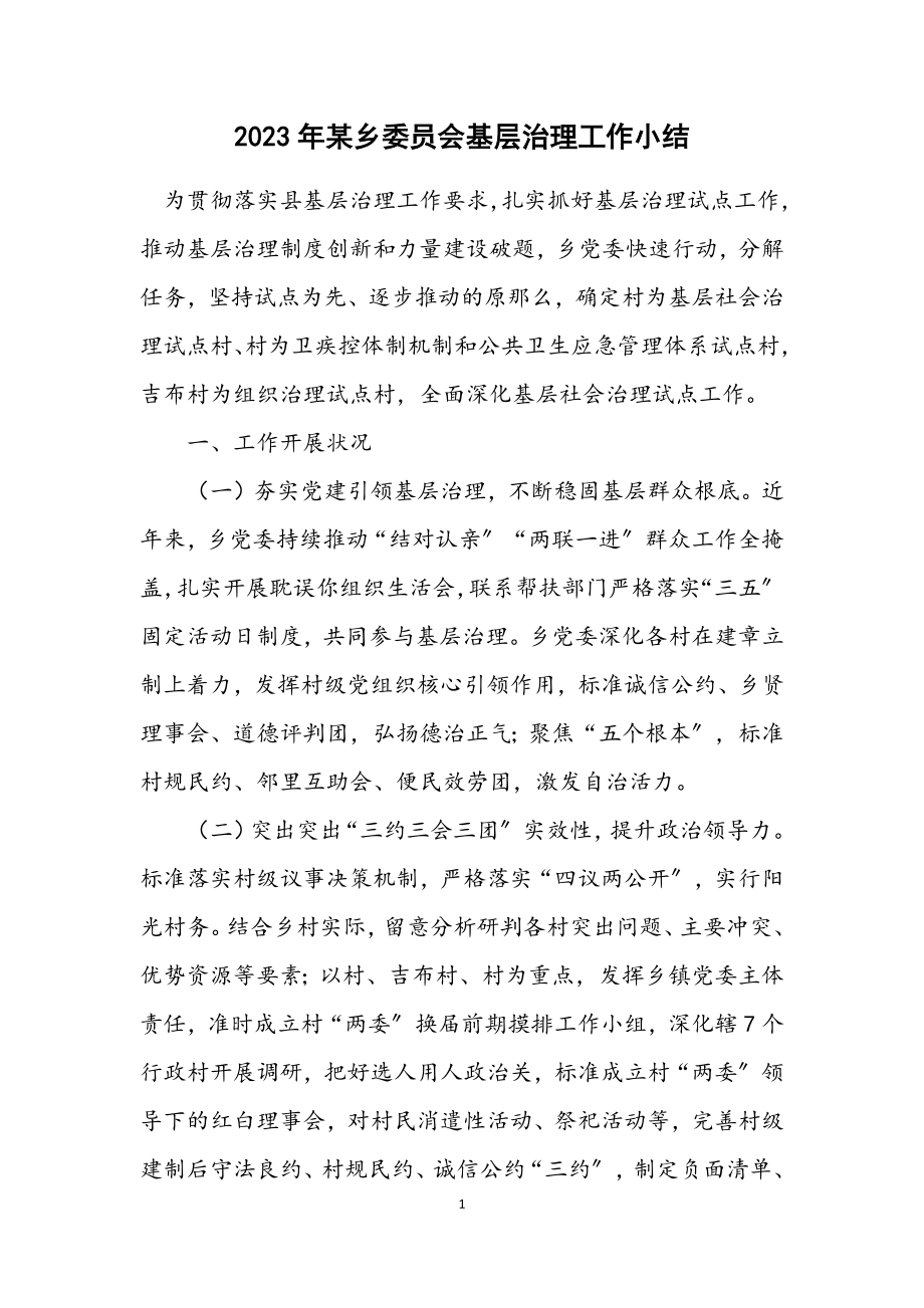 2023年某乡委员会基层治理工作小结.docx_第1页