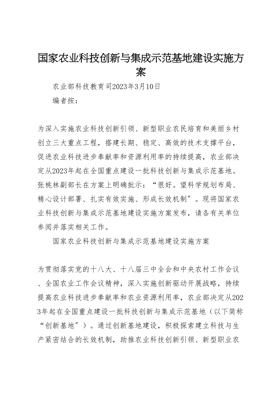 2023年国家农业科技创新与集成示范基地建设实施方案.doc_第1页