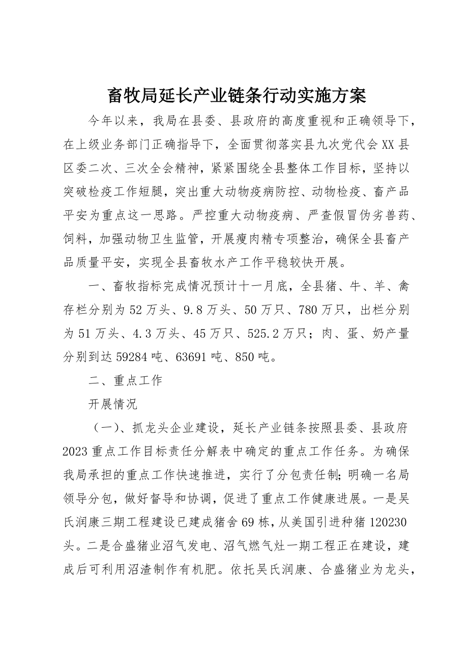 2023年畜牧局延长产业链条行动实施方案新编.docx_第1页