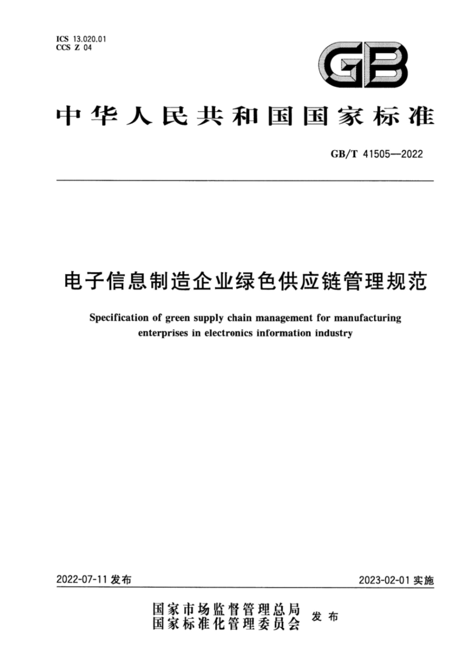 GB∕T 41505-2022 电子信息制造企业绿色供应链管理规范.pdf_第1页