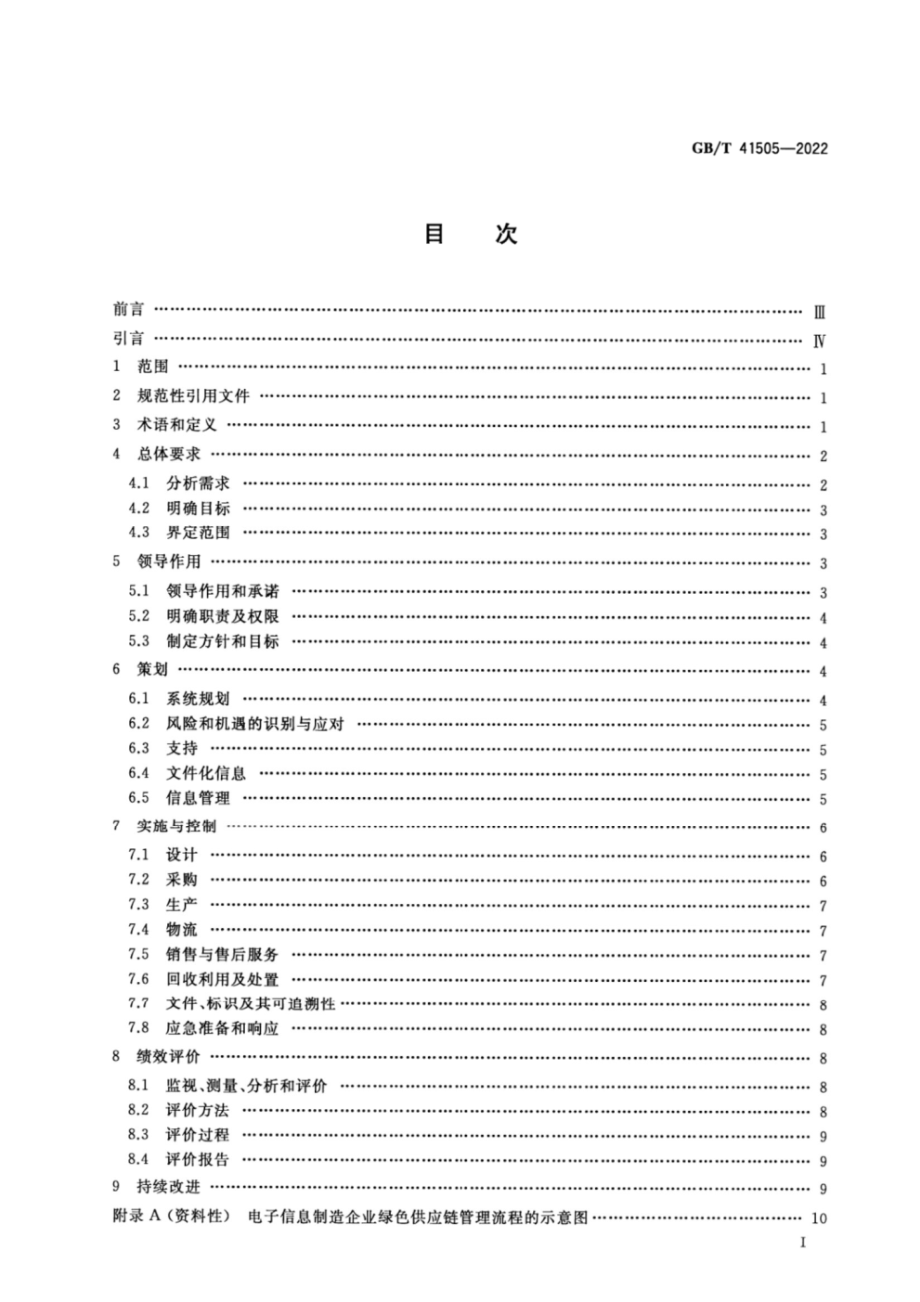 GB∕T 41505-2022 电子信息制造企业绿色供应链管理规范.pdf_第2页