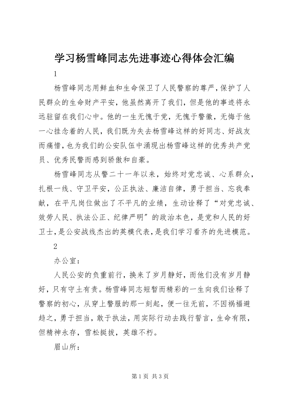 2023年学习杨雪峰同志先进事迹心得体会汇编.docx_第1页