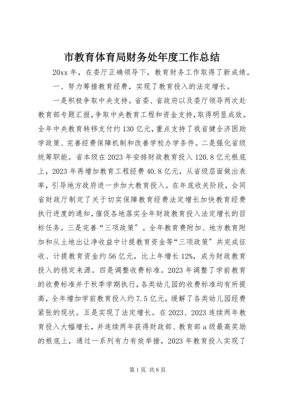 2023年市教育局财务处年度工作总结.docx_第1页