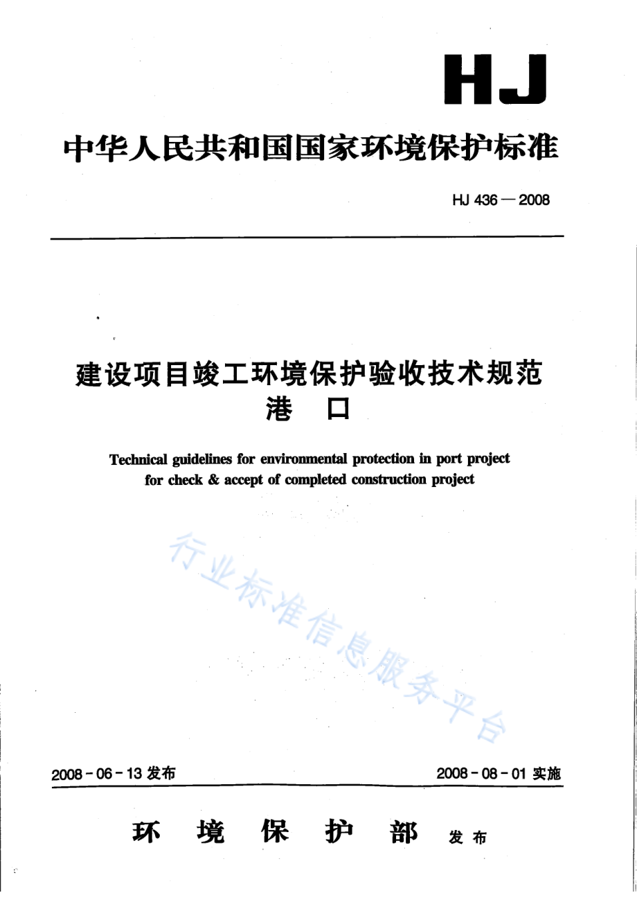 HJ 436-2008 建设项目竣工环境保护验收技术规范 港口.pdf_第1页