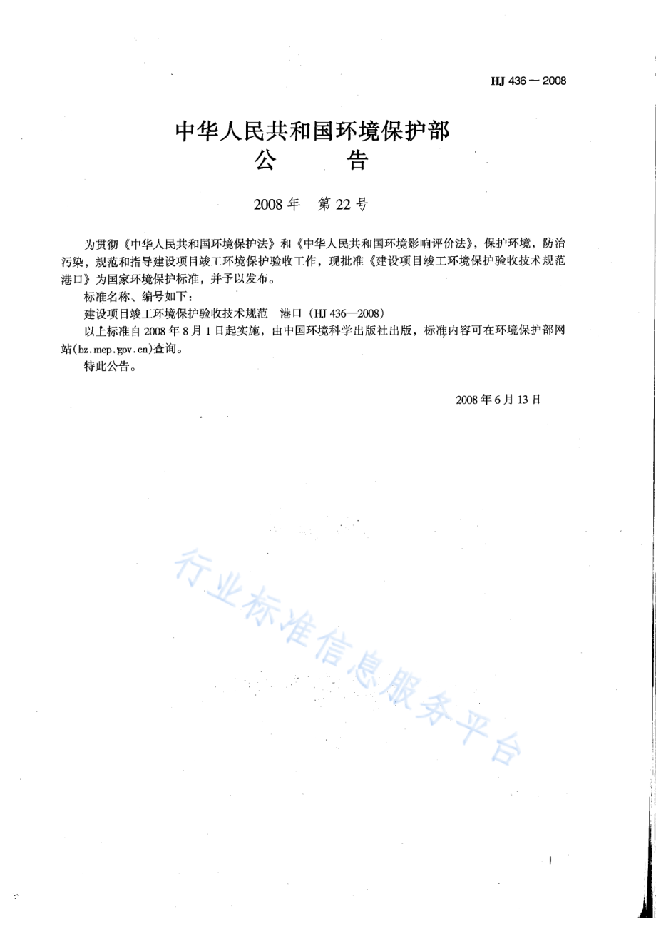 HJ 436-2008 建设项目竣工环境保护验收技术规范 港口.pdf_第2页