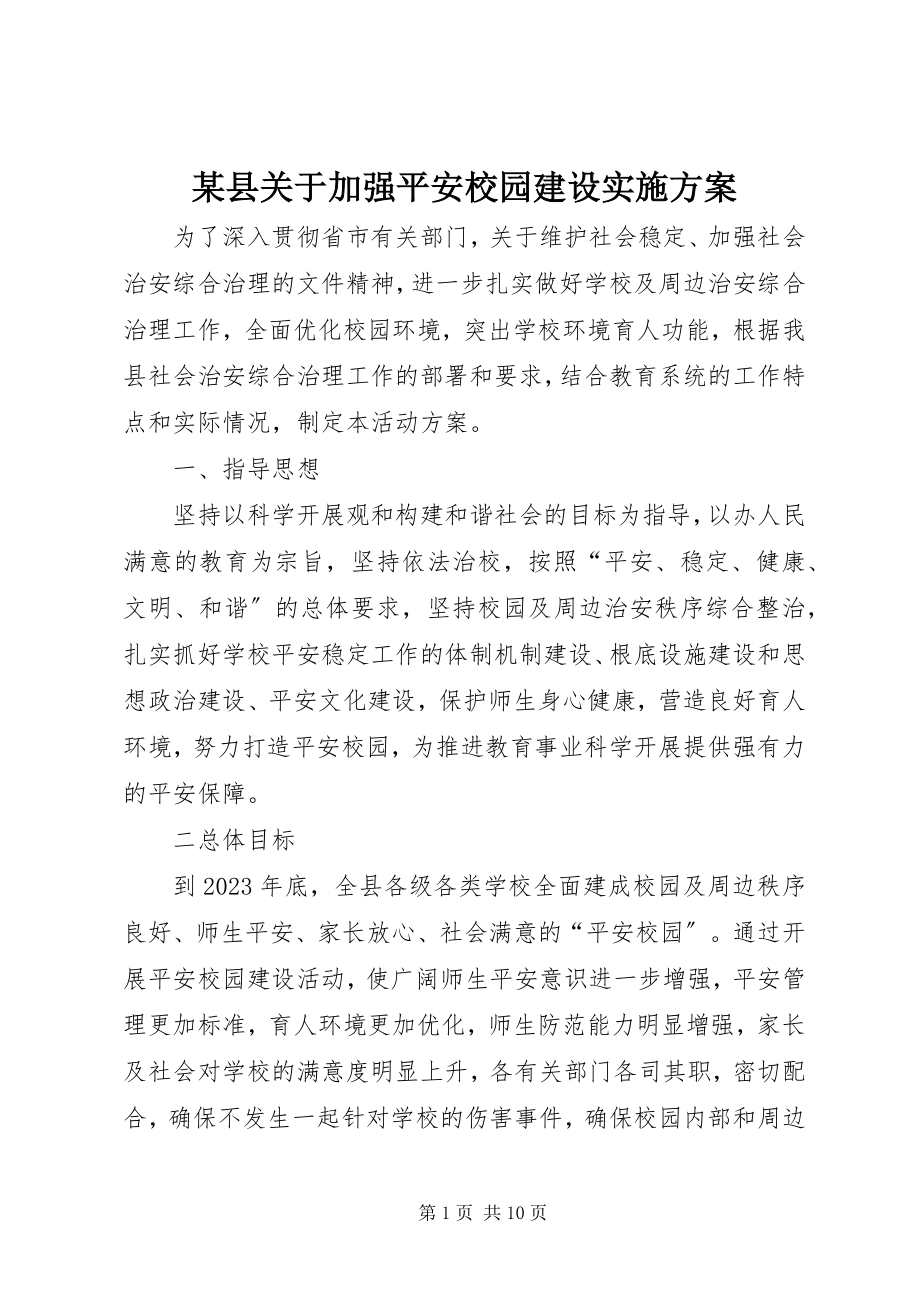 2023年xx县关于加强平安校园建设实施方案.docx_第1页