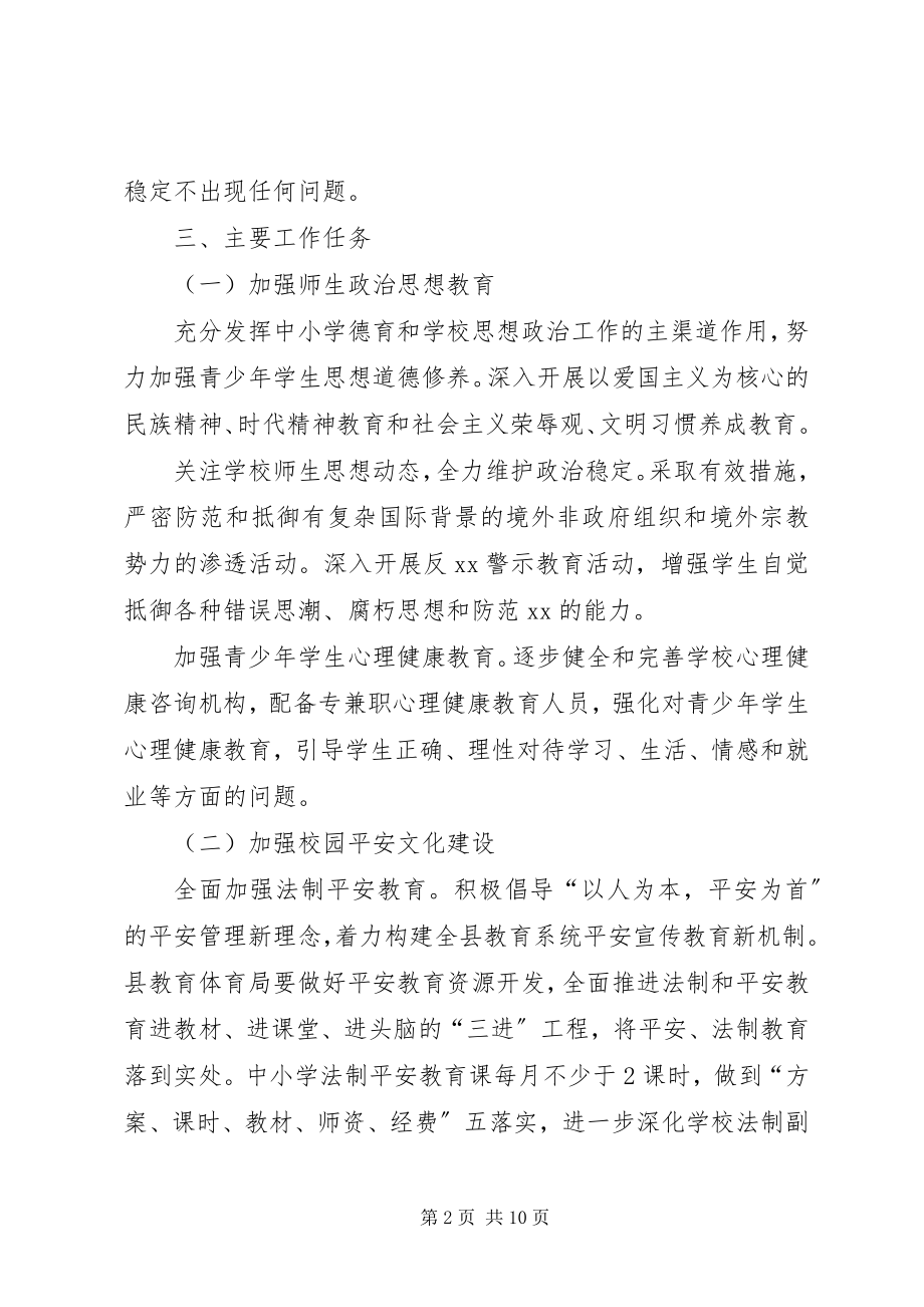 2023年xx县关于加强平安校园建设实施方案.docx_第2页