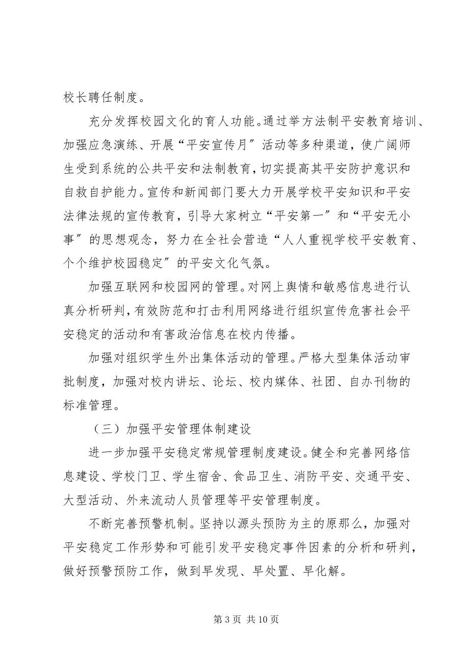 2023年xx县关于加强平安校园建设实施方案.docx_第3页