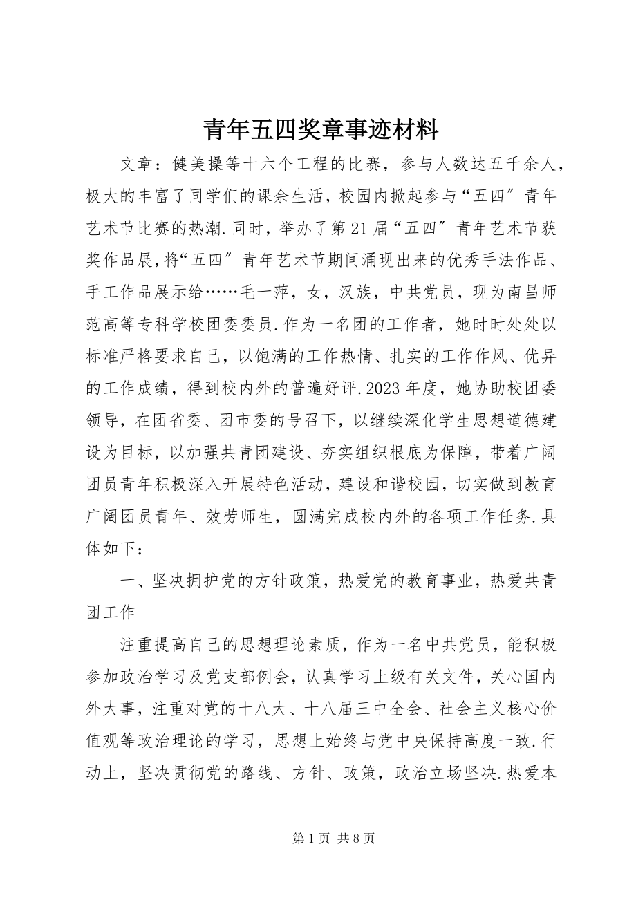 2023年青年五四奖章事迹材料.docx_第1页