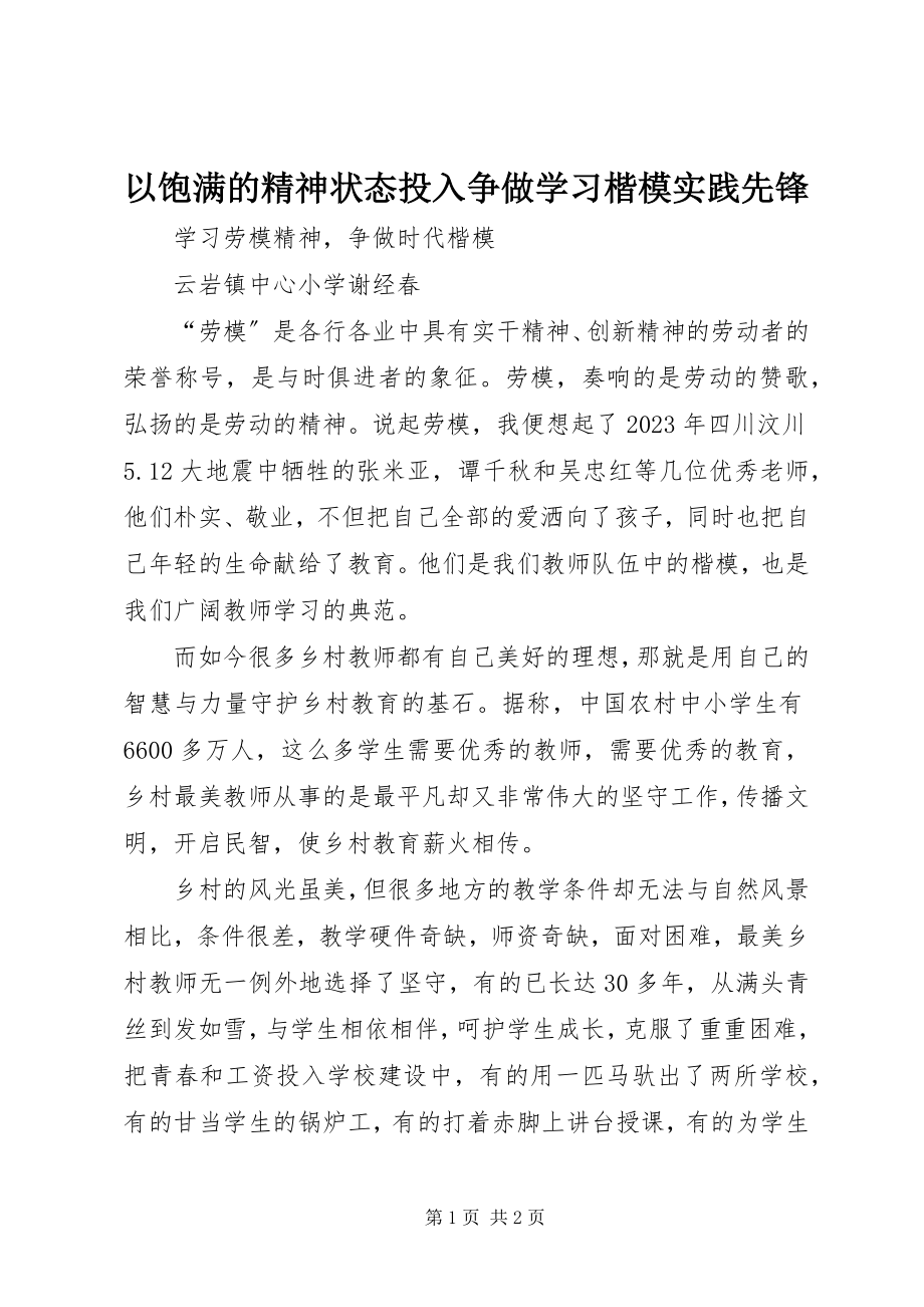 2023年以饱满的精神状态投入争做学习楷模实践先锋.docx_第1页