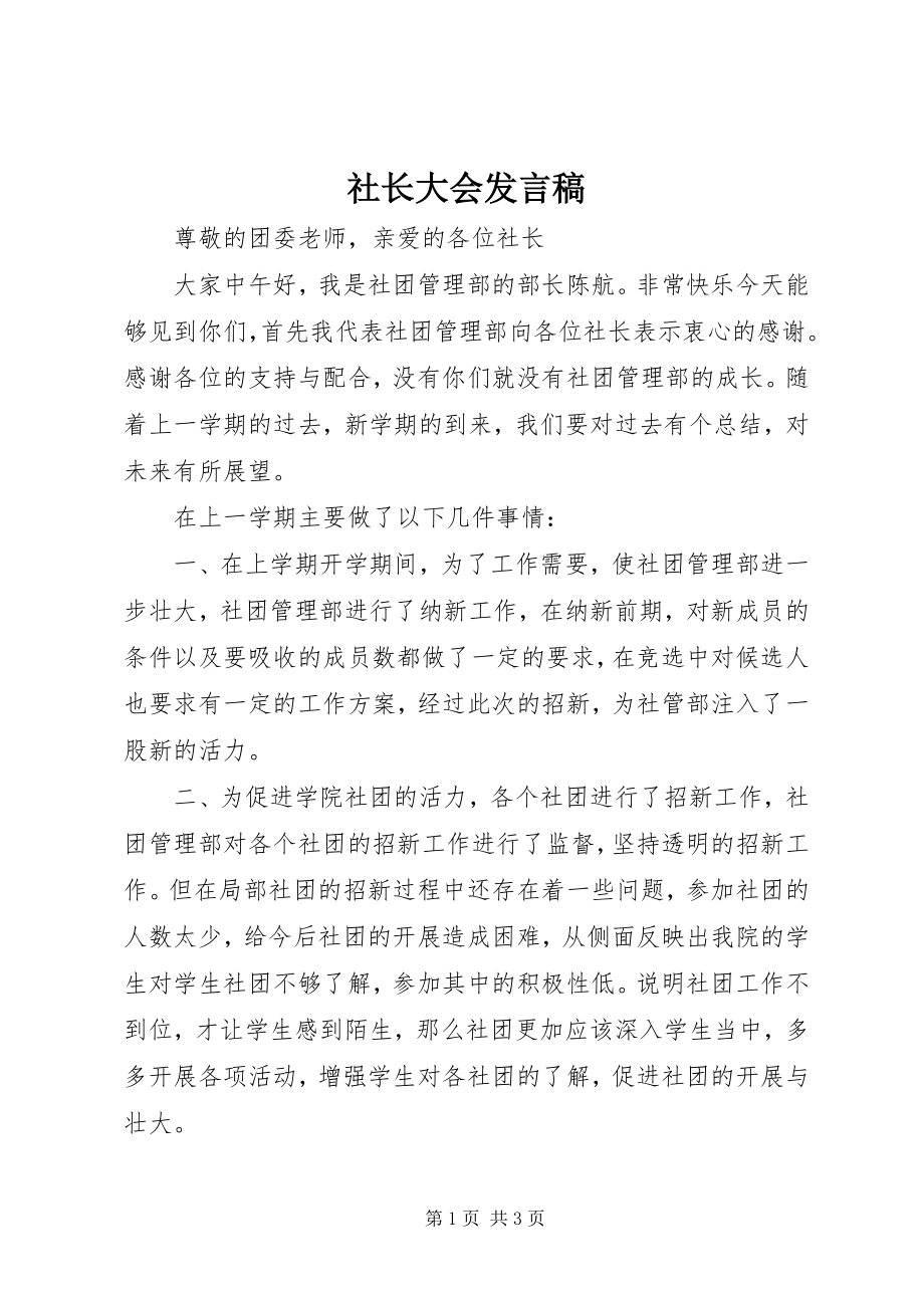 2023年社长大会讲话稿.docx_第1页