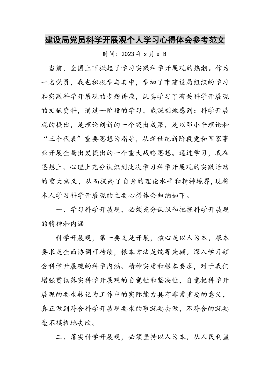 2023年建设局党员科学发展观个人学习心得体会参考范文.doc_第1页