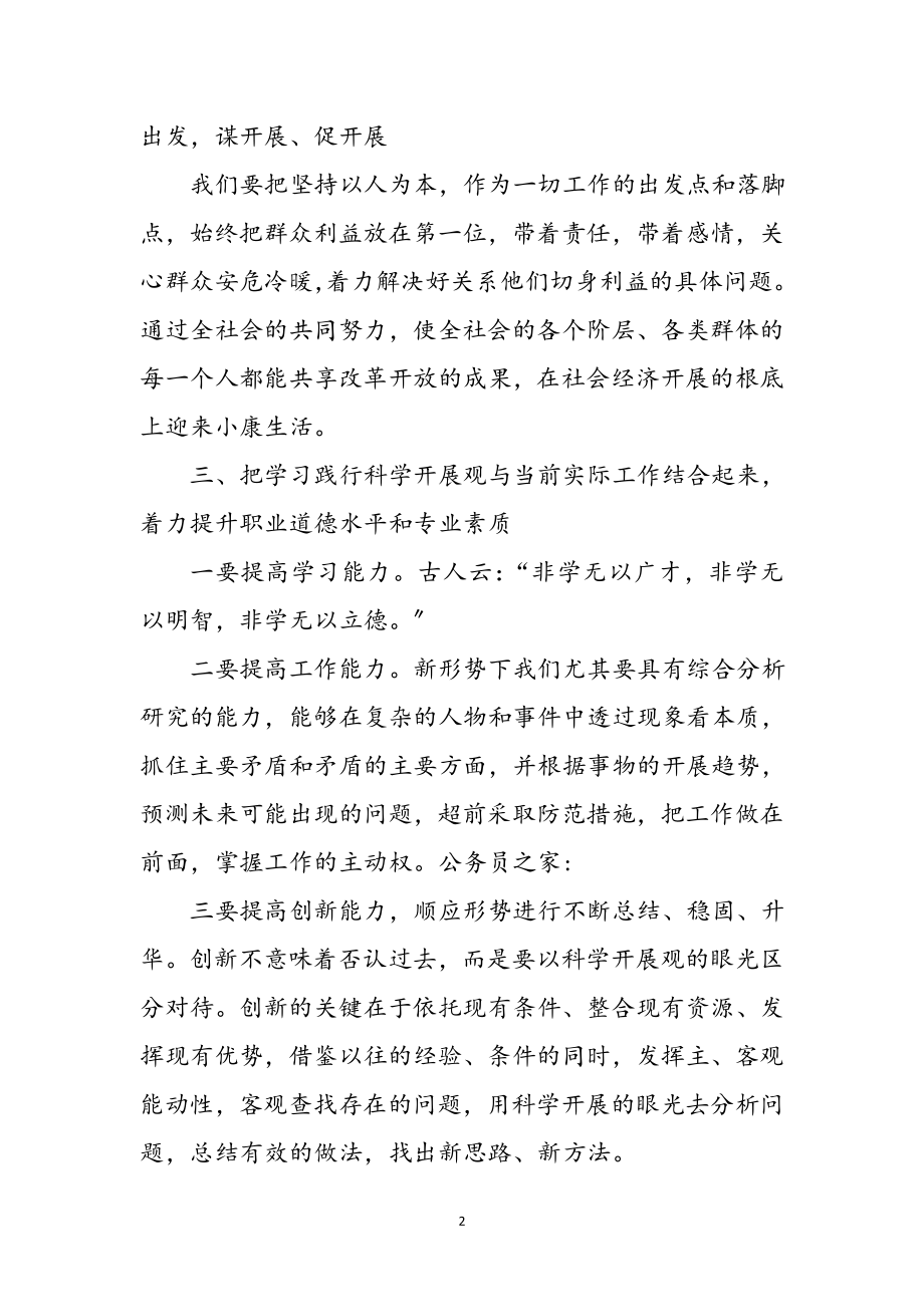 2023年建设局党员科学发展观个人学习心得体会参考范文.doc_第2页