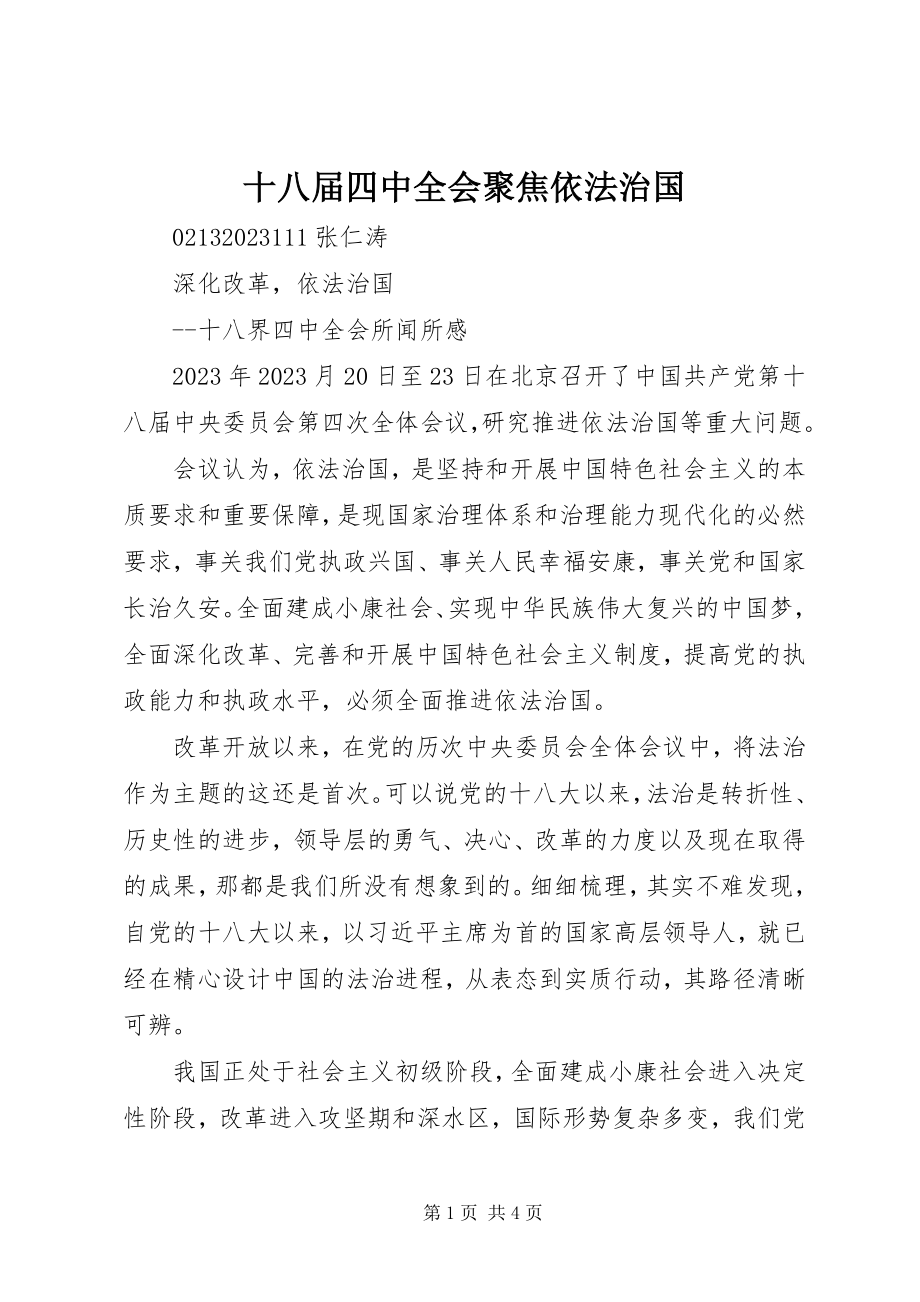 2023年十八届四中全会聚焦依法治国.docx_第1页