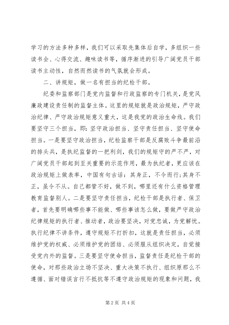 2023年纪检干部严以律己心得体会.docx_第2页