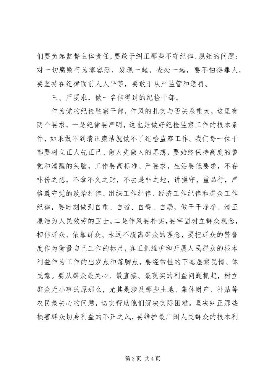 2023年纪检干部严以律己心得体会.docx_第3页