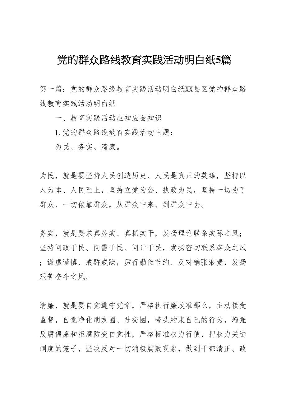 2023年党的群众路线教育实践活动明白纸5篇.doc_第1页