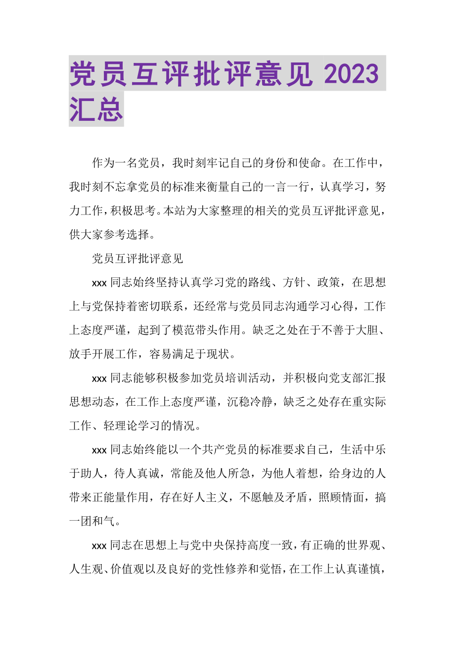 2023年党员互评批评意见汇总.doc_第1页