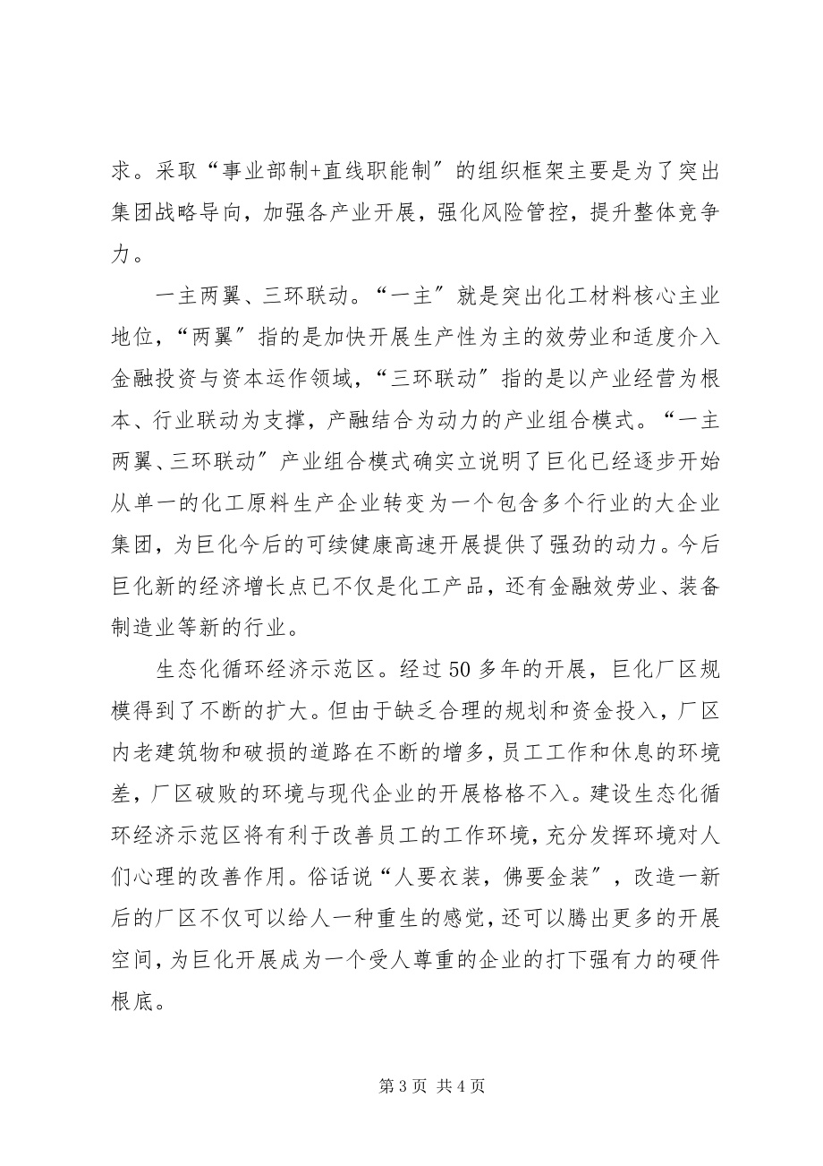 2023年学习巨化集团十二五发展战略心得体会.docx_第3页