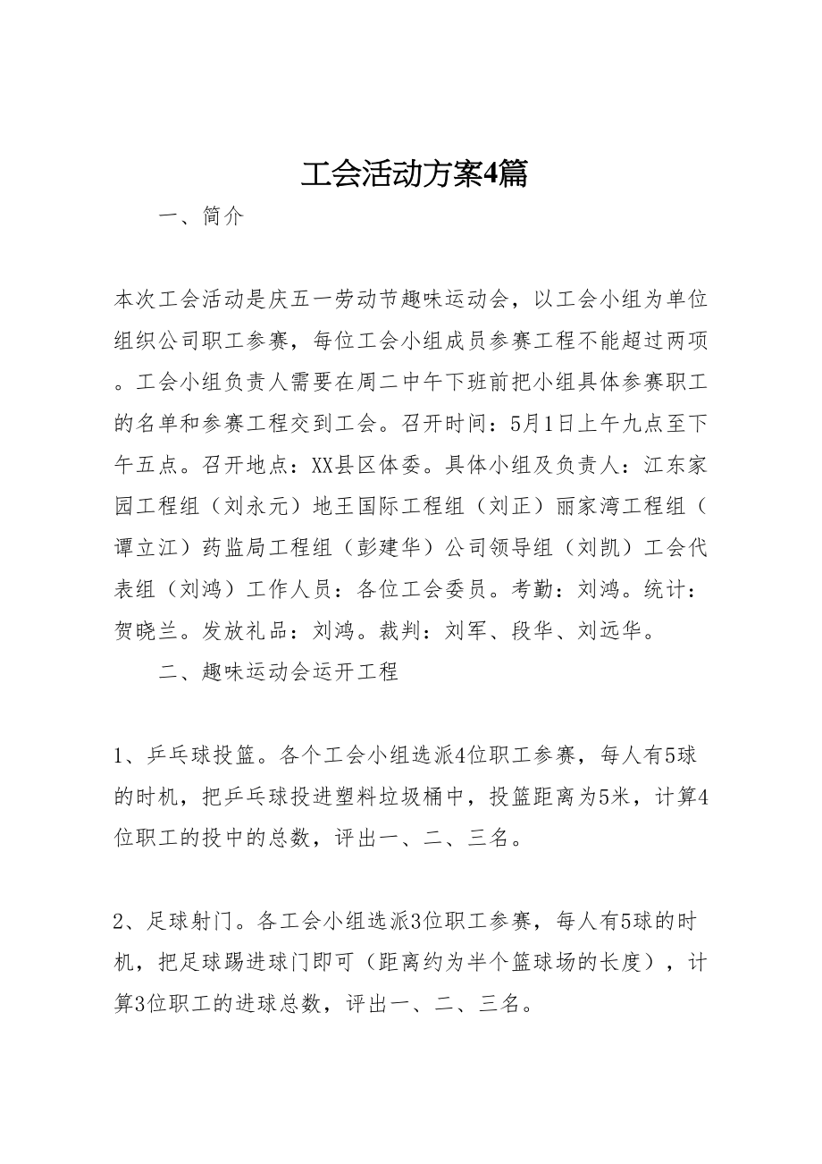 2023年工会活动方案4篇.doc_第1页