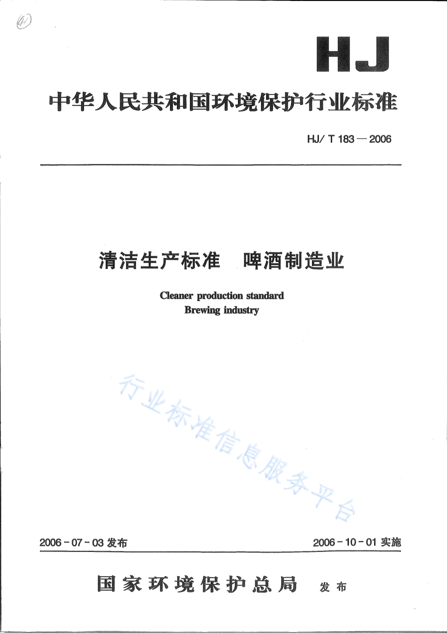 HJ∕T 183-2006 清洁生产标准 啤酒制造业.pdf_第1页