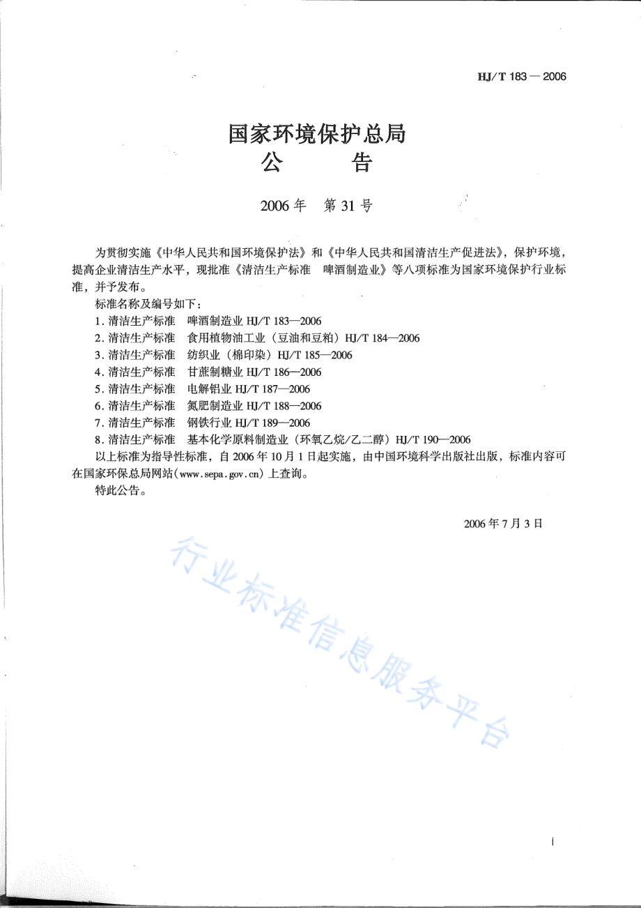 HJ∕T 183-2006 清洁生产标准 啤酒制造业.pdf_第2页