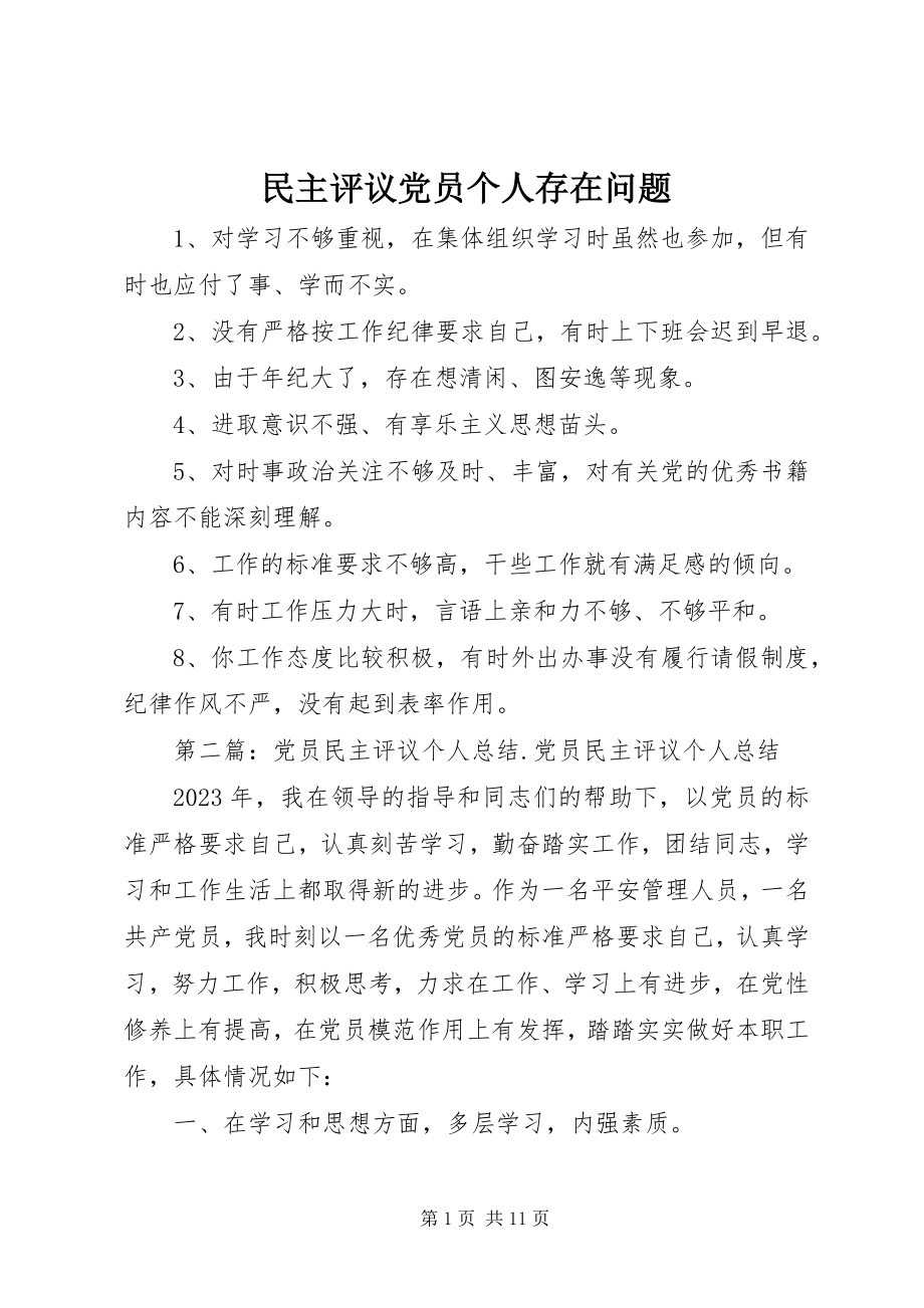 2023年民主评议党员个人存在问题.docx_第1页