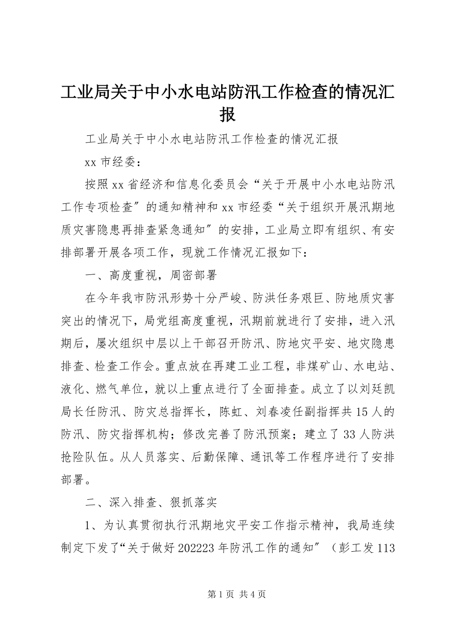 2023年工业局中小水电站防汛工作检查的情况汇报.docx_第1页