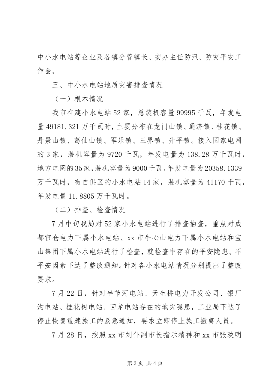 2023年工业局中小水电站防汛工作检查的情况汇报.docx_第3页