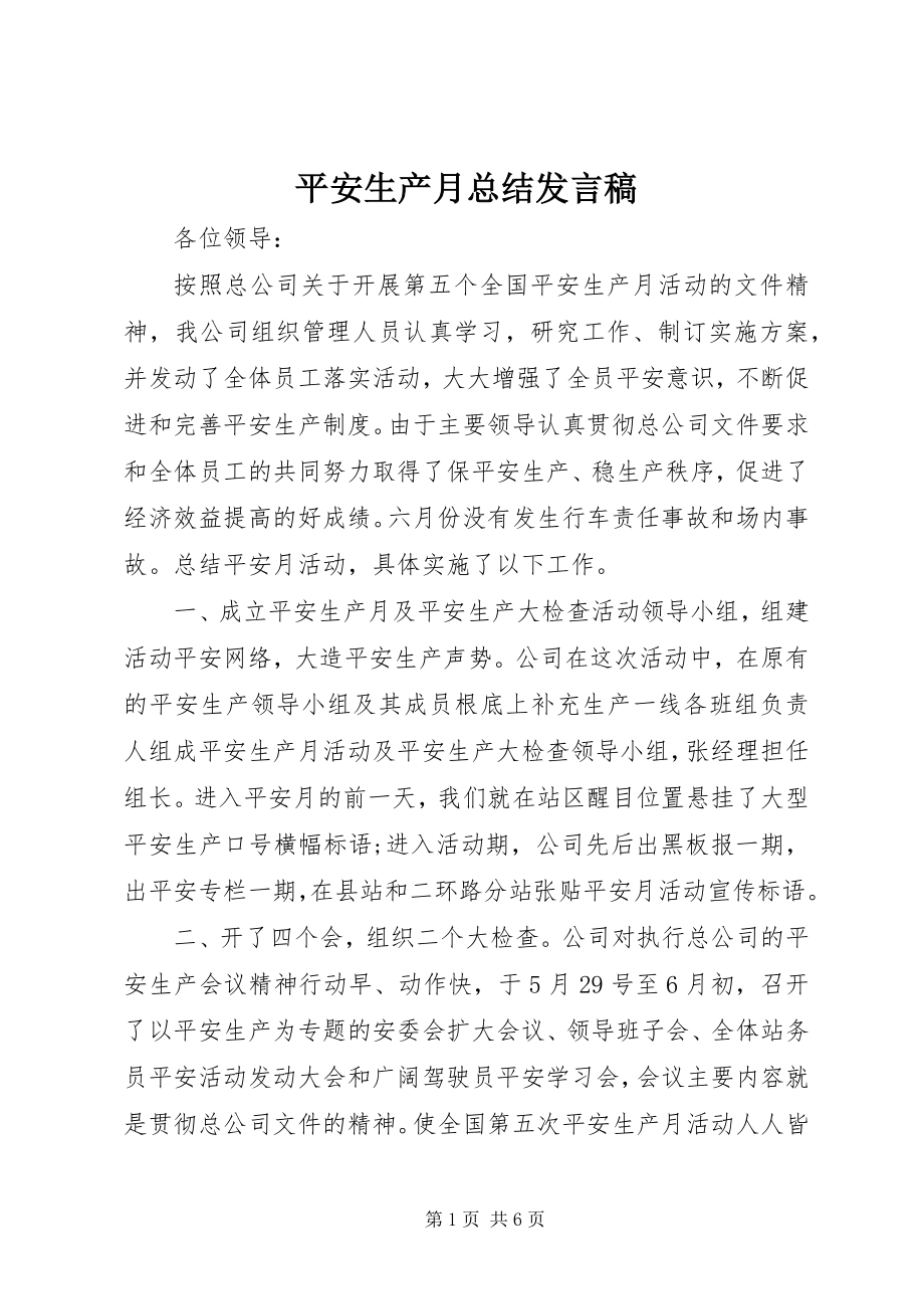 2023年安全生产月总结讲话稿新编.docx_第1页