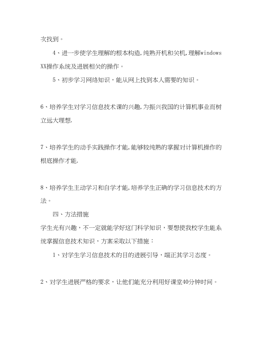 2023年春季学期信息技术教学计划.docx_第3页