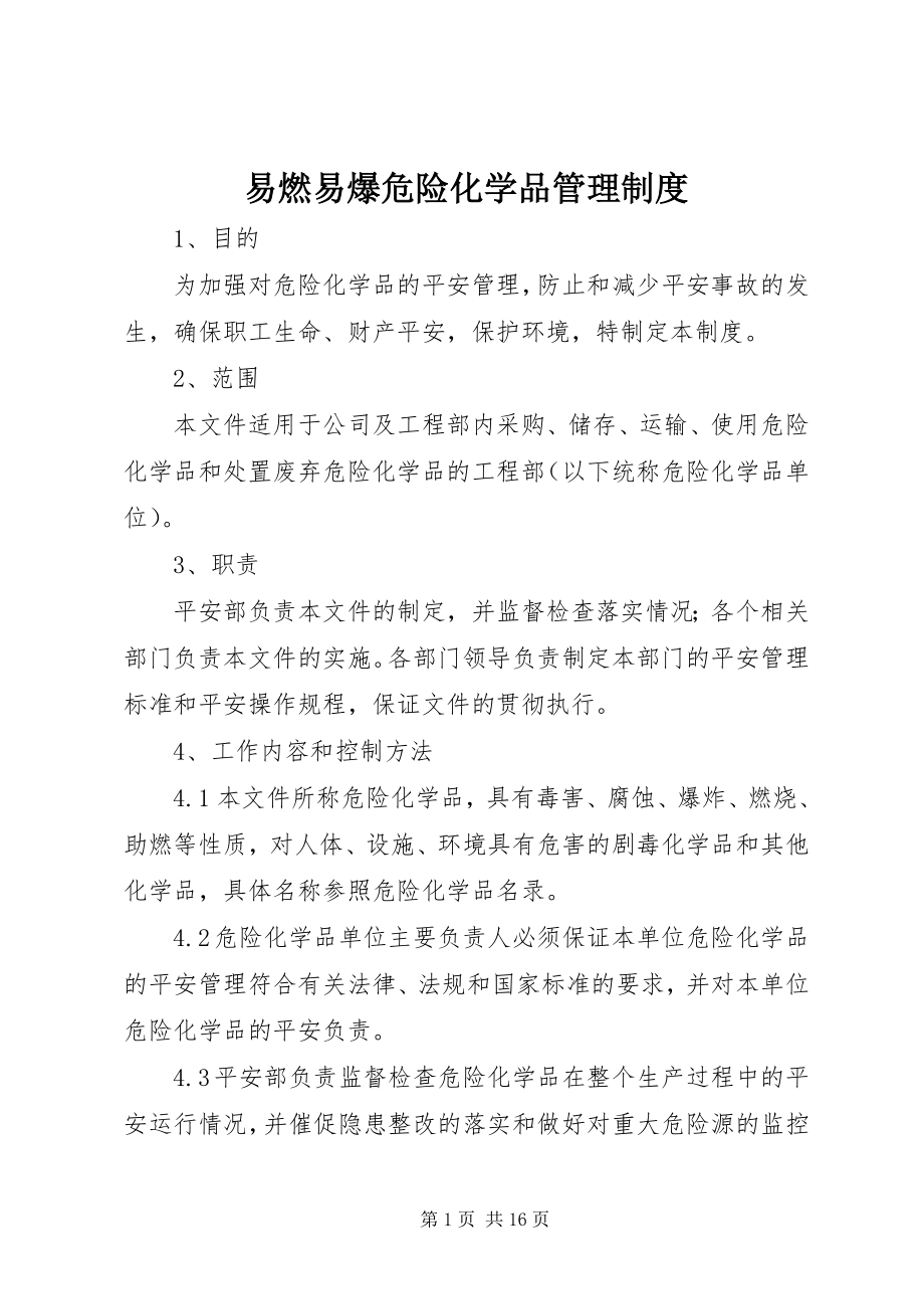 2023年易燃易爆危险化学品管理制度.docx_第1页