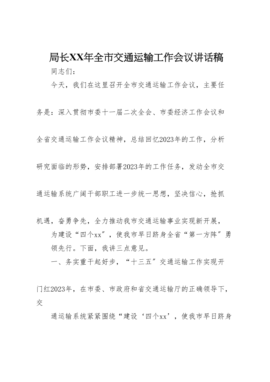 2023年局长某年全市交通运输工作会议致辞稿.doc_第1页