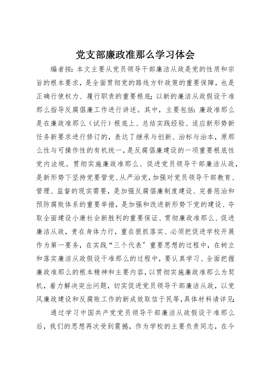 2023年党支部廉政准则学习体会.docx_第1页