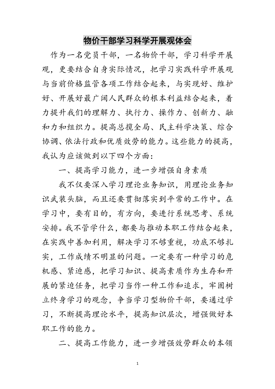 2023年物价干部学习科学发展观体会范文.doc_第1页