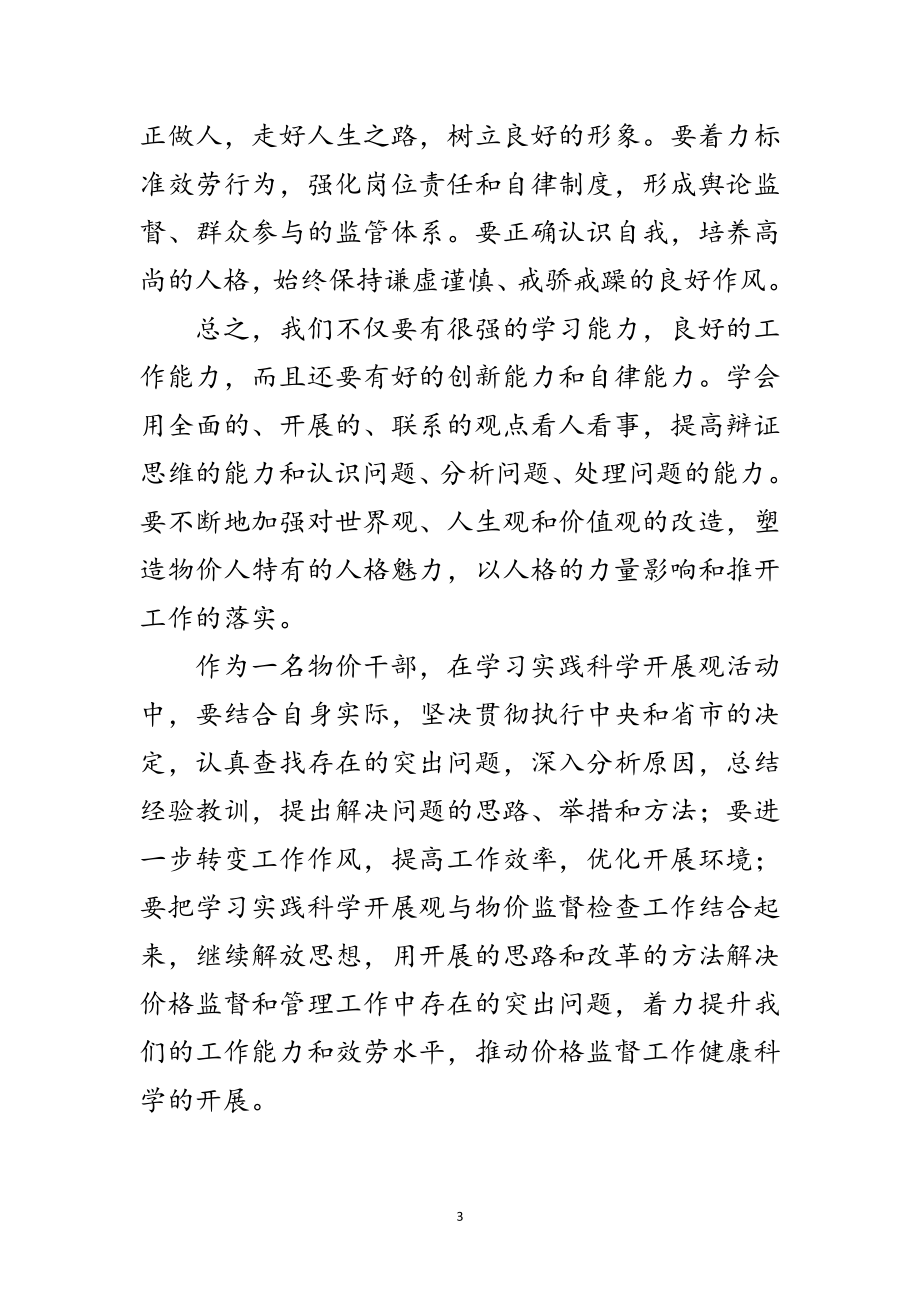 2023年物价干部学习科学发展观体会范文.doc_第3页