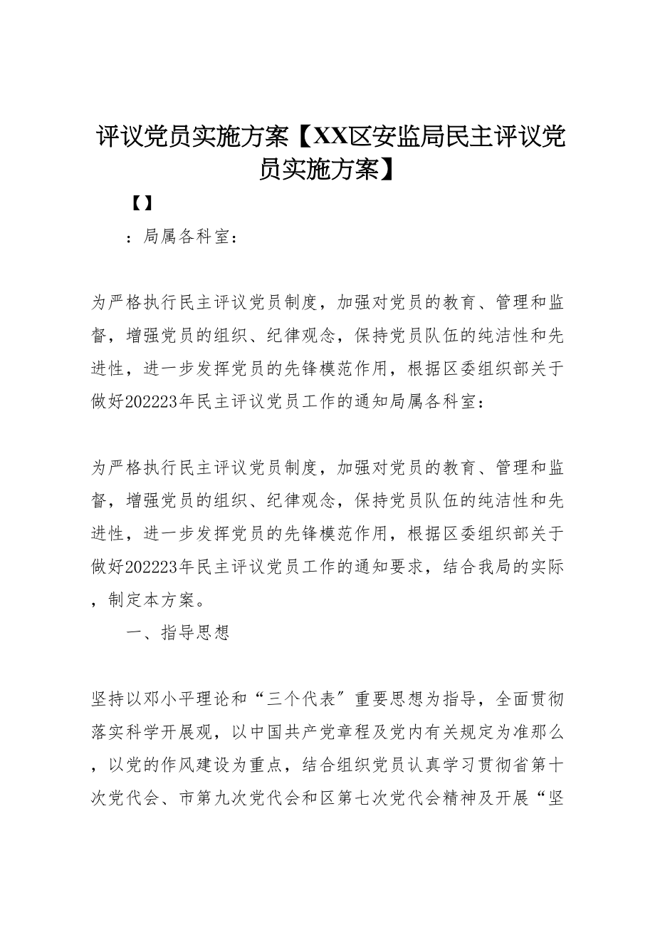 2023年评议党员实施方案【区安监局民主评议党员实施方案】.doc_第1页