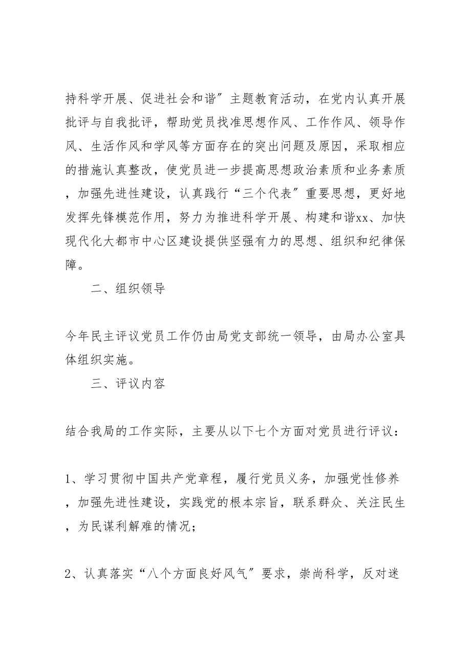 2023年评议党员实施方案【区安监局民主评议党员实施方案】.doc_第2页