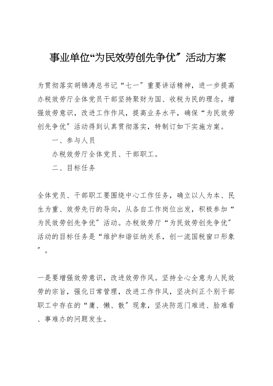 2023年事业单位为民服务创先争优活动方案 .doc_第1页