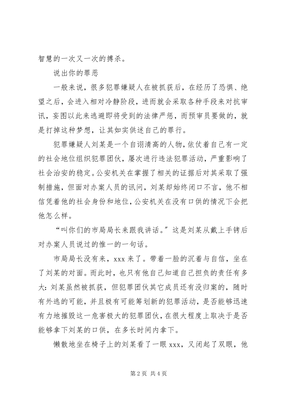 2023年公安局优秀预审员先进事迹材料.docx_第2页